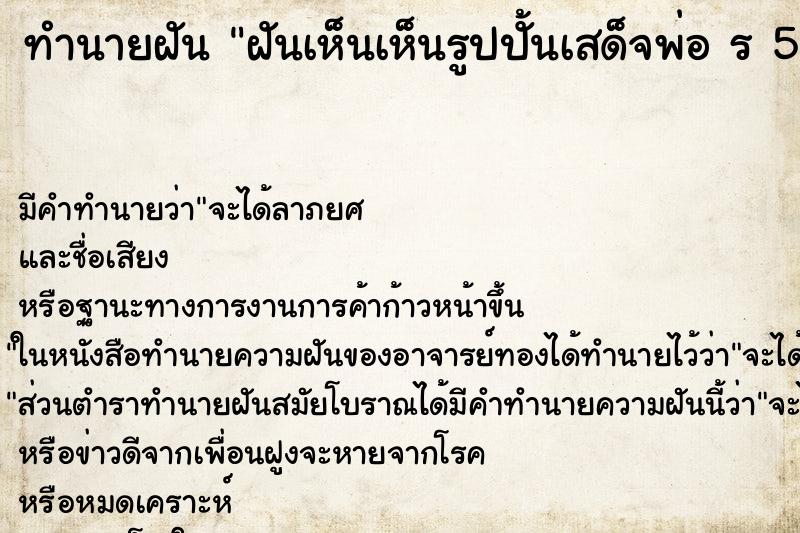 ทำนายฝัน ฝันเห็นเห็นรูปปั้นเสด็จพ่อ ร 5 ตำราโบราณ แม่นที่สุดในโลก